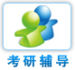 考研辅导
