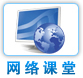 网络课堂
