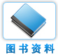 图书资料