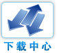 下载中心