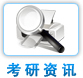 考研资讯